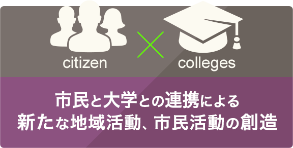 市民と大学との連携による新たな地域活動、市民活動の創造